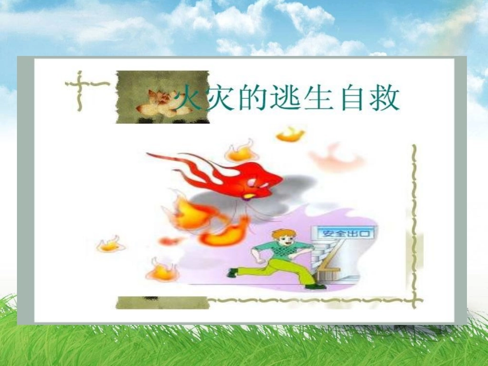 生存教育课程课件---火灾逃生自救常识_第3页