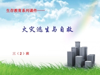 生存教育课程课件---火灾逃生自救常识