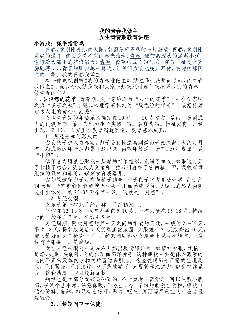 青春期心理健康教育讲座稿_第1页