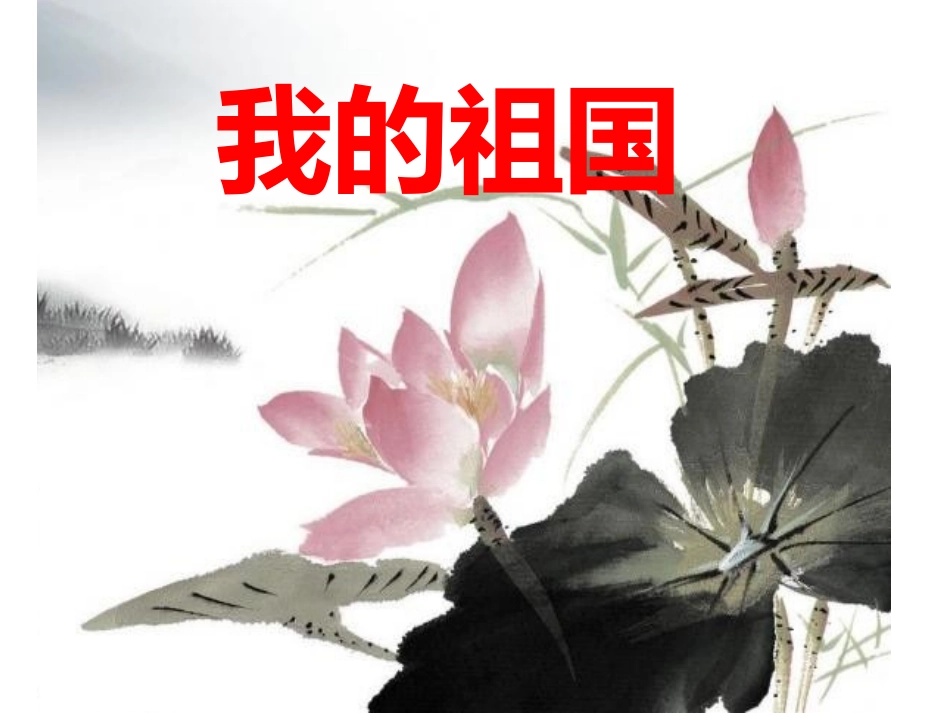 我的祖国课件_第1页