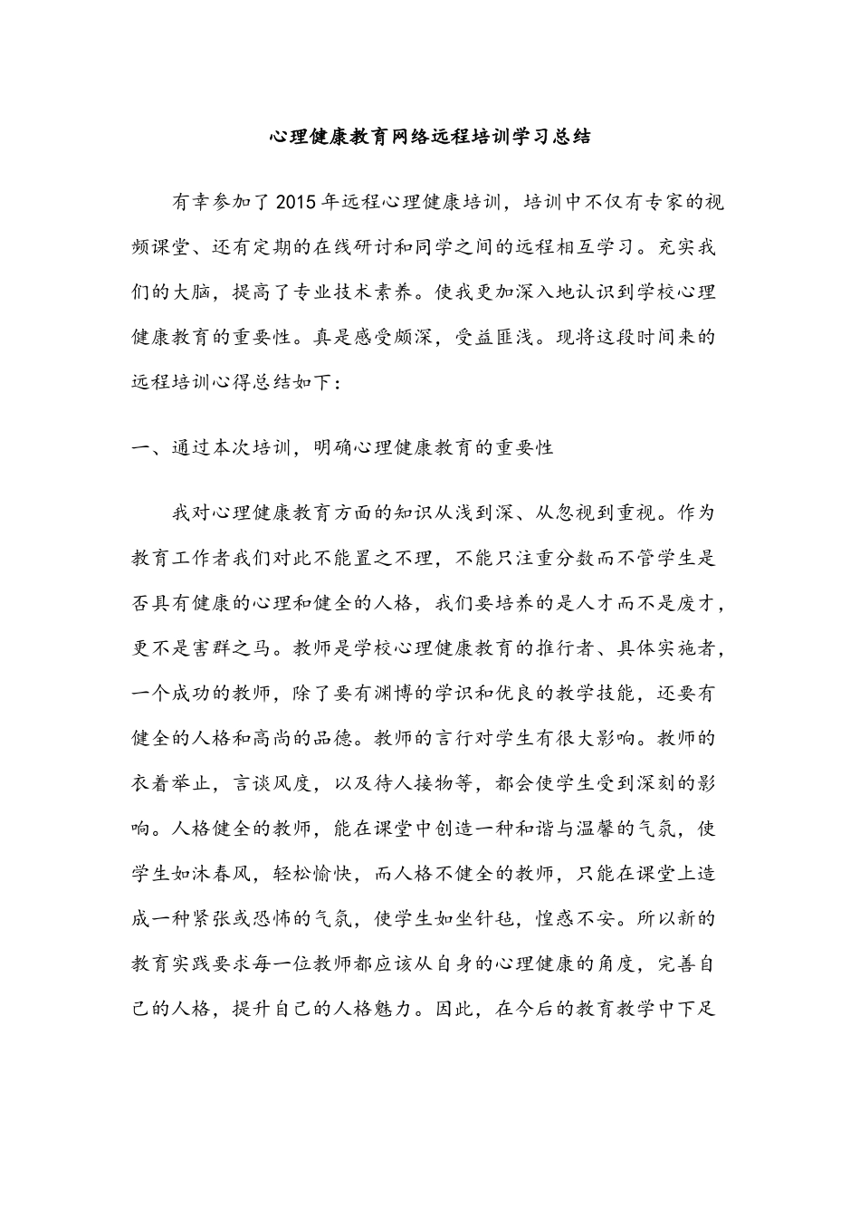 心理健康教育网络远程培训学习总结_第1页