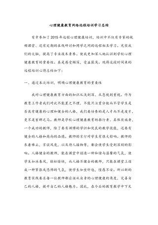 心理健康教育网络远程培训学习总结