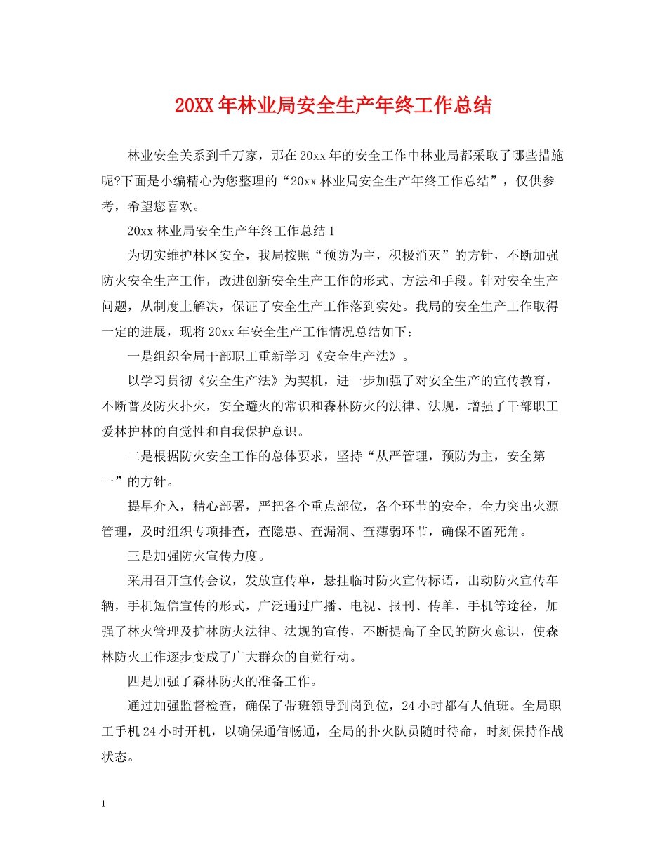 林业局安全生产年终工作总结_第1页