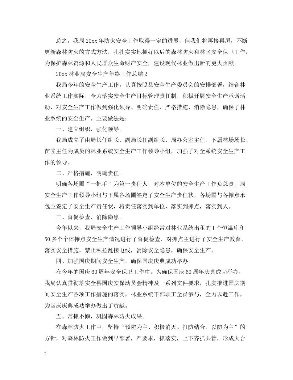 林业局安全生产年终工作总结_第2页