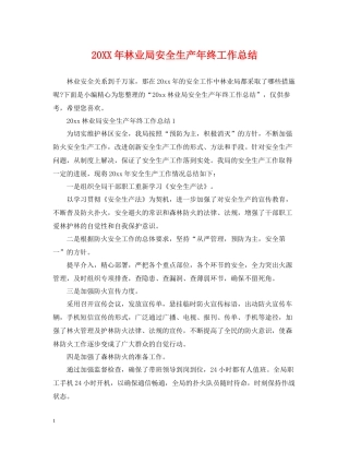 林业局安全生产年终工作总结