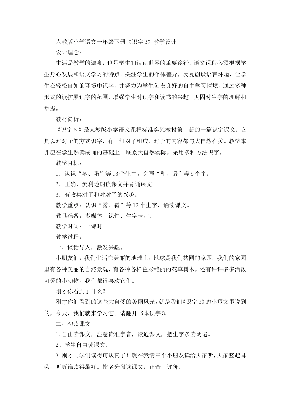 人教版小学语文一下识字3教学设计（新）_第1页
