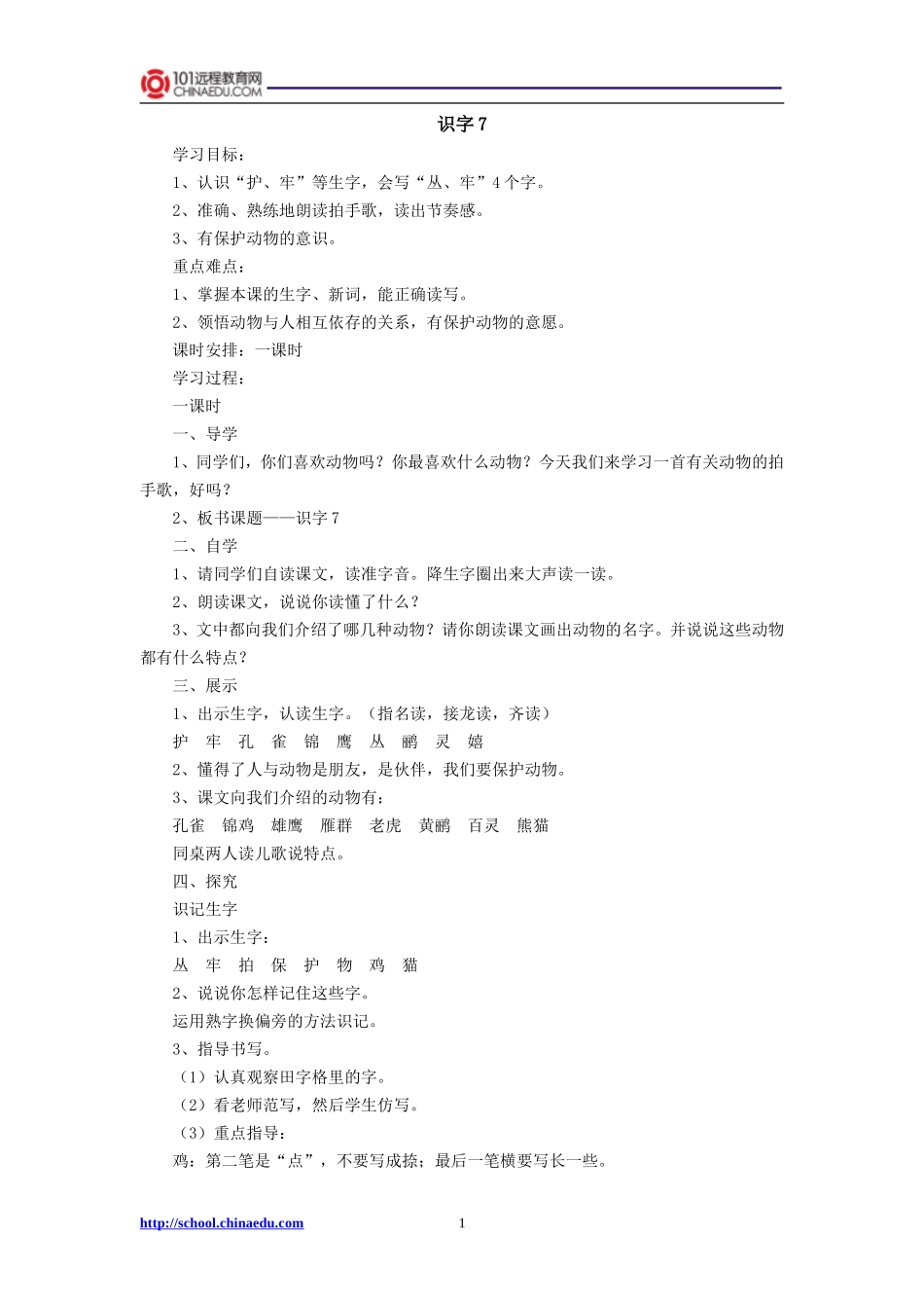 二年级上册识字7导学案1_第1页