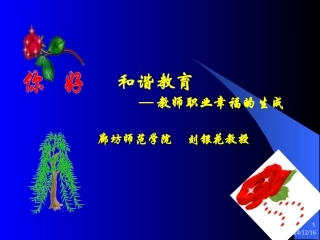 教师职业幸福感的生成刘银花