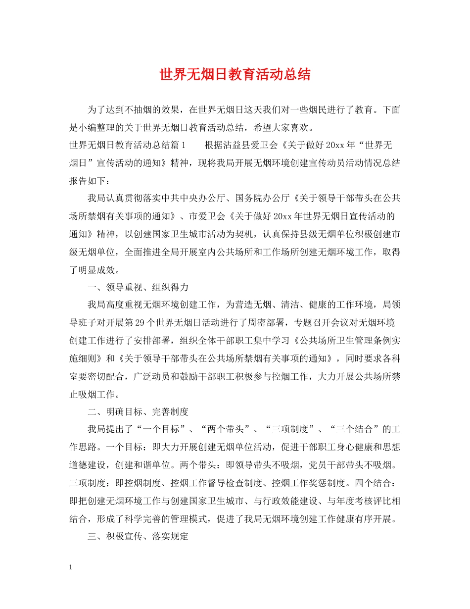 世界无烟日教育活动总结_第1页