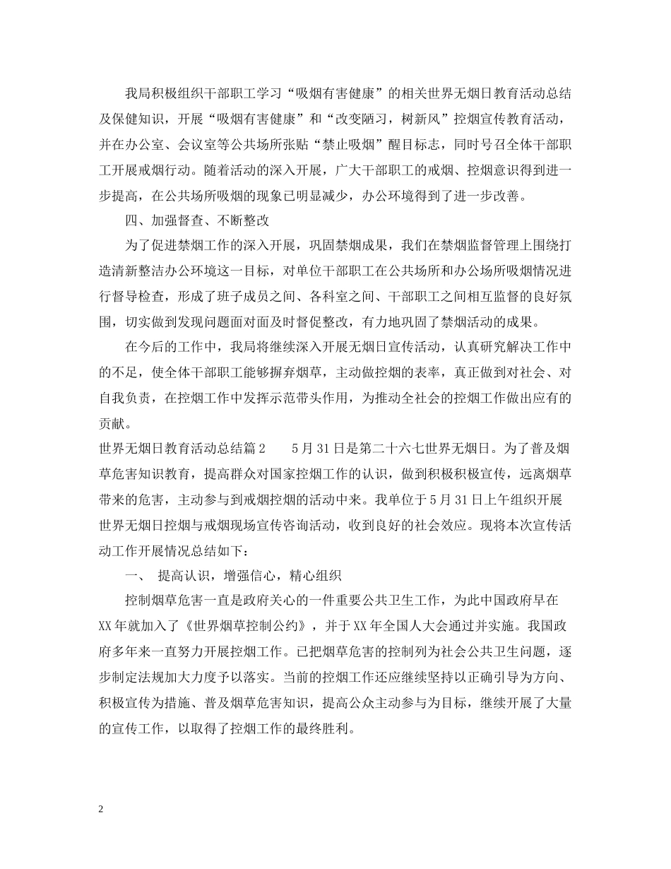 世界无烟日教育活动总结_第2页