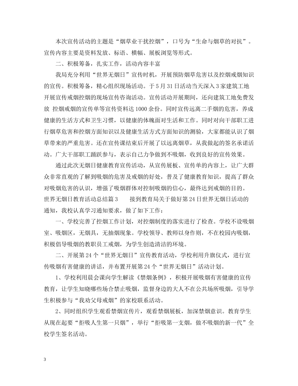 世界无烟日教育活动总结_第3页