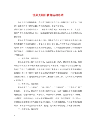 世界无烟日教育活动总结