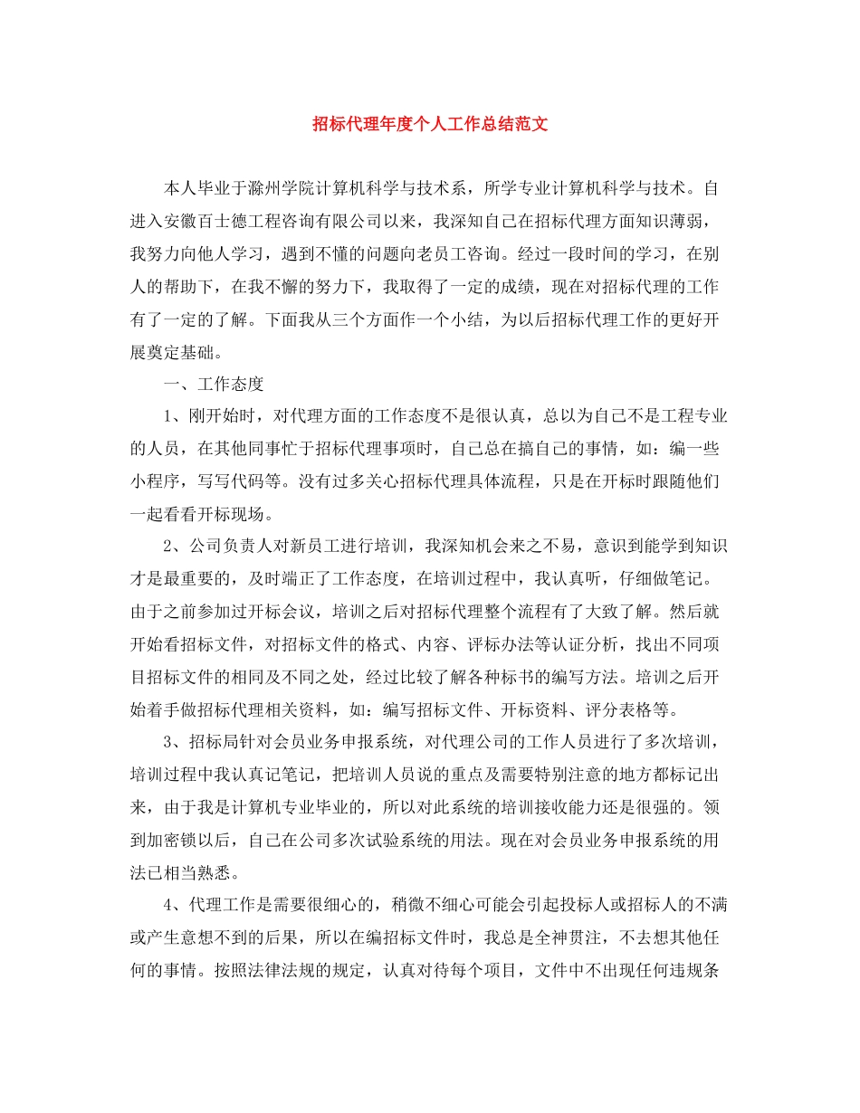 招标代理年度个人工作总结范文_第1页