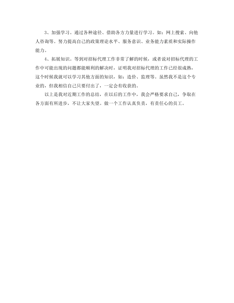 招标代理年度个人工作总结范文_第3页