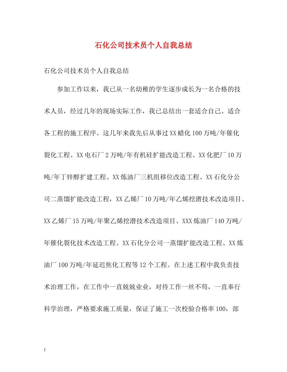 石化公司技术员个人自我总结_第1页