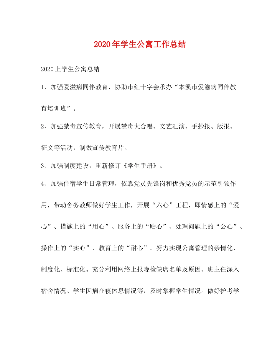 2020年学生公寓工作总结_第1页