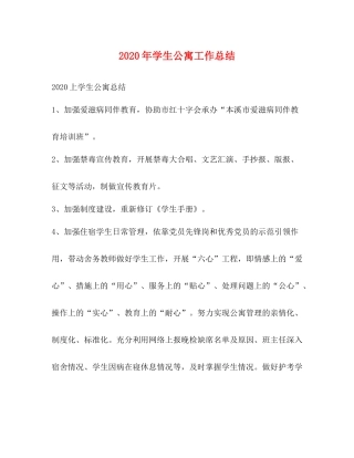 2020年学生公寓工作总结