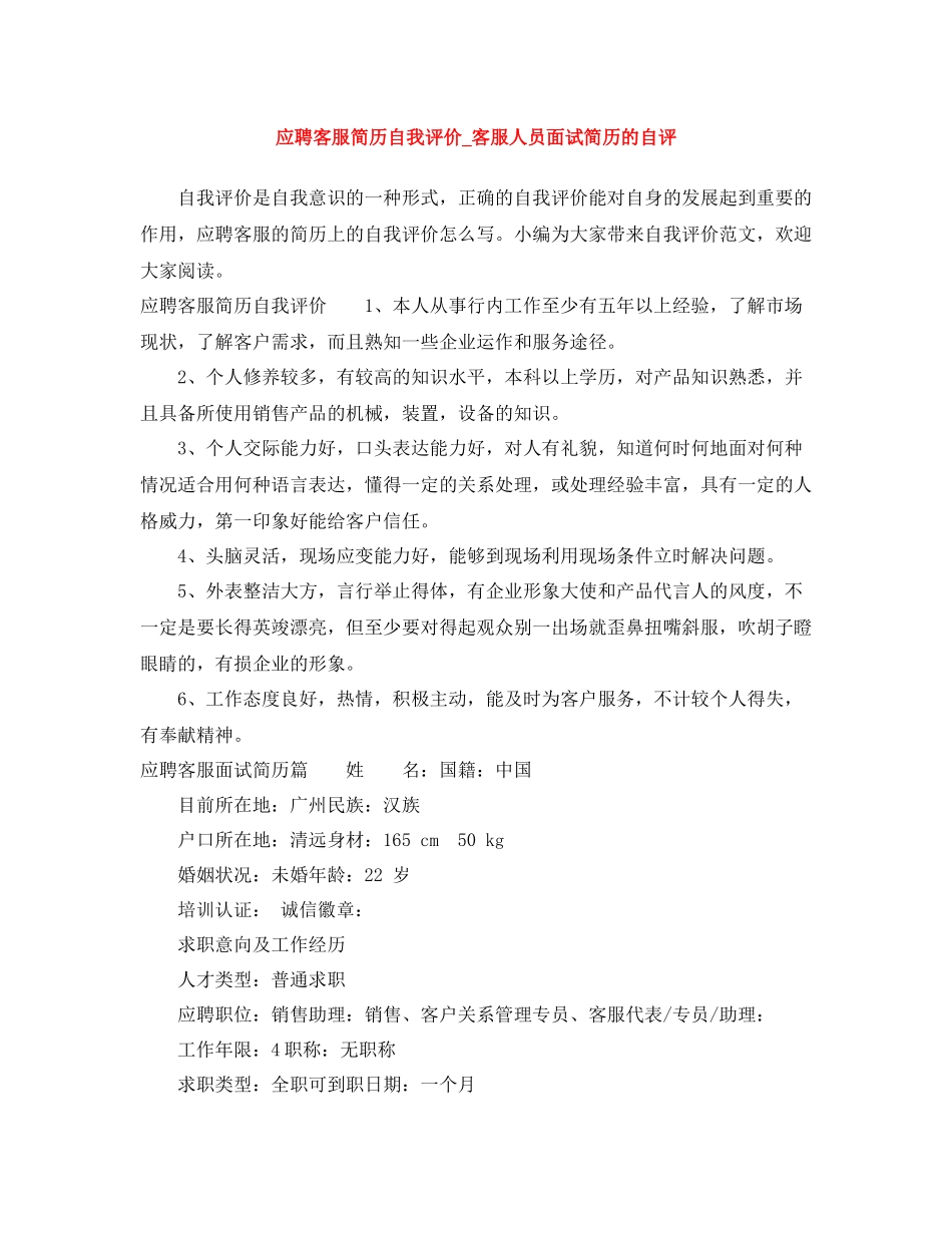 应聘客服简历自我评价_客服人员面试简历的自评_第1页