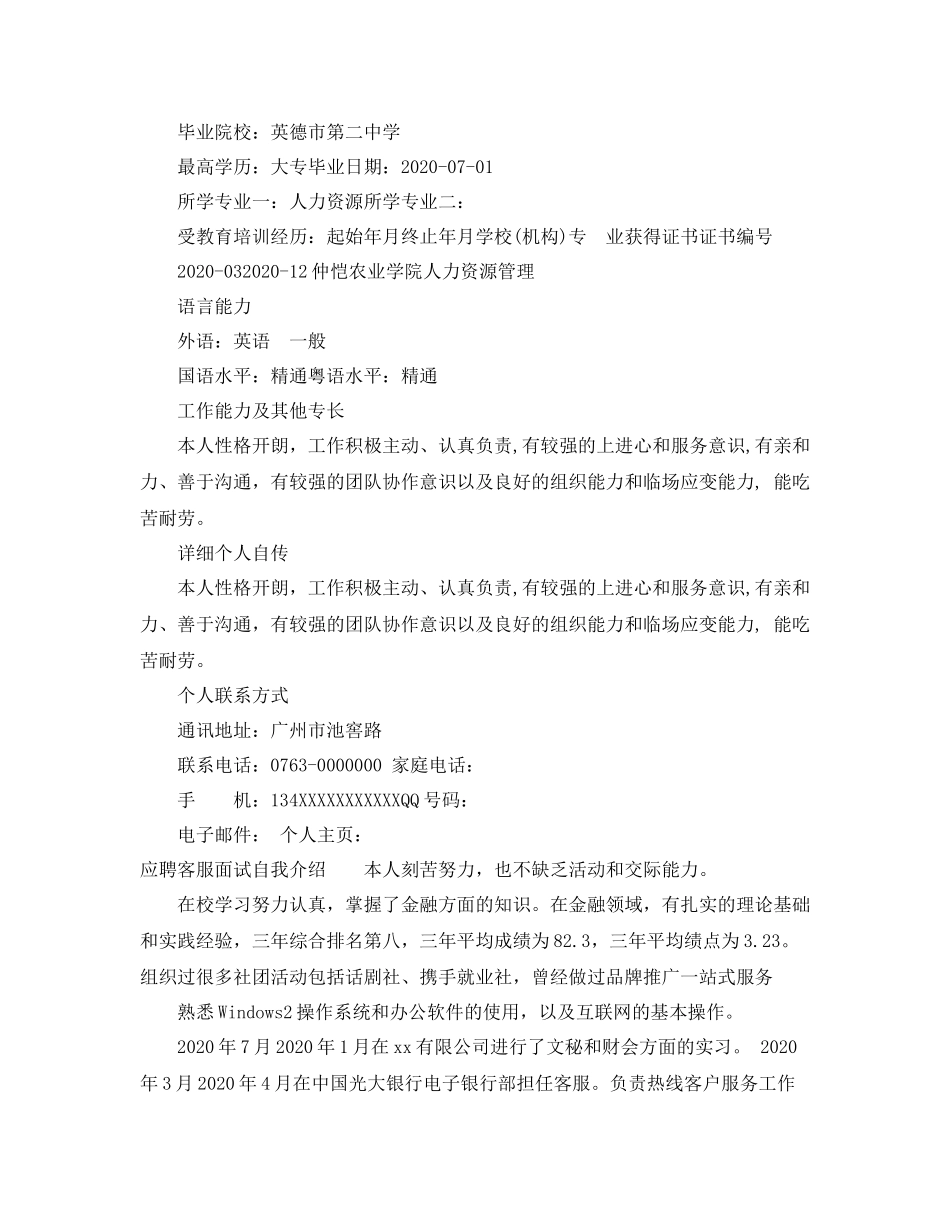 应聘客服简历自我评价_客服人员面试简历的自评_第3页