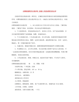 应聘客服简历自我评价_客服人员面试简历的自评