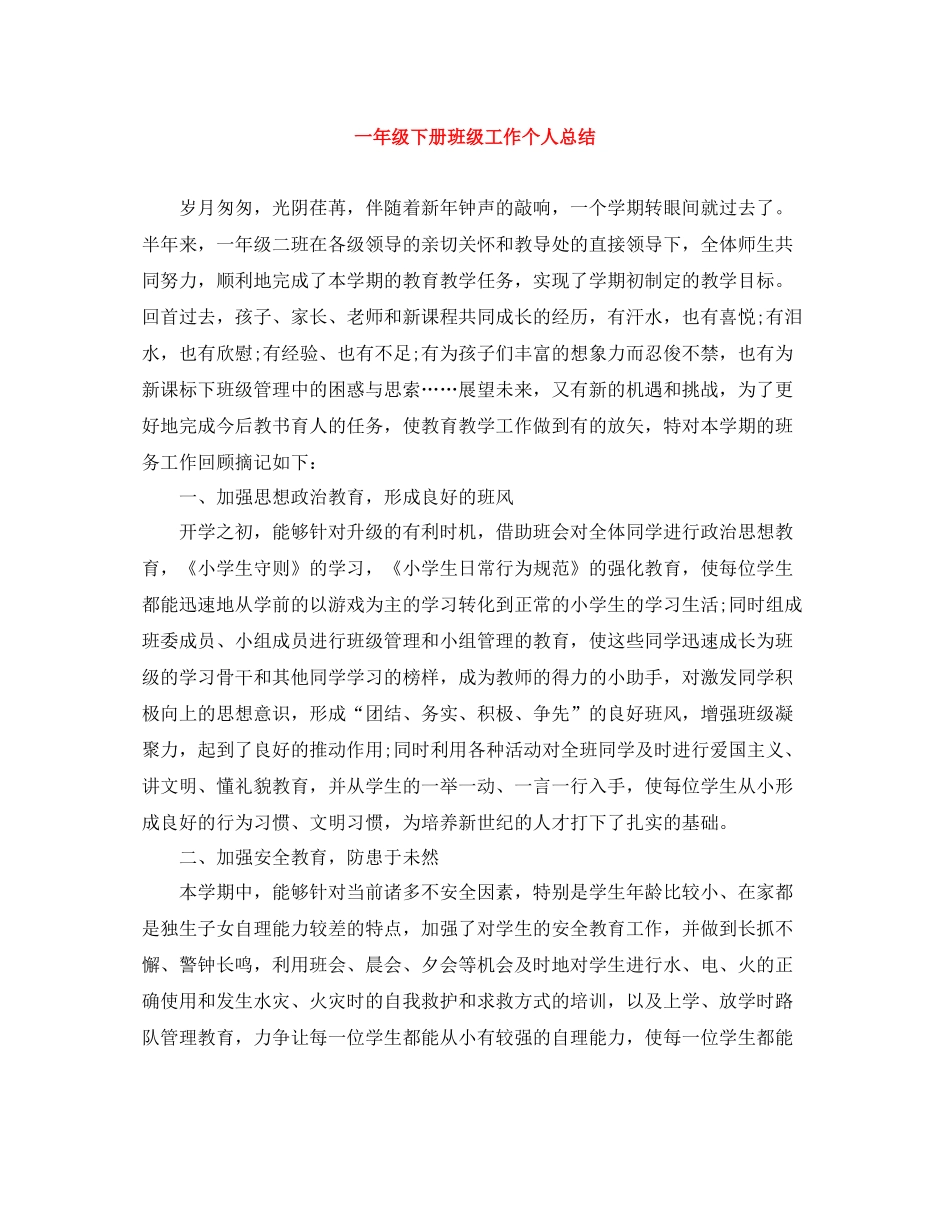 一年级下册班级工作个人总结_第1页