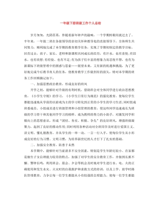 一年级下册班级工作个人总结