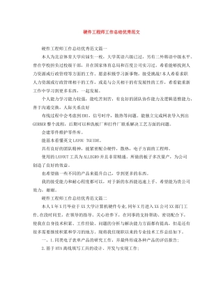 硬件工程师工作总结优秀范文