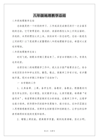 八年级地理教学参考总结