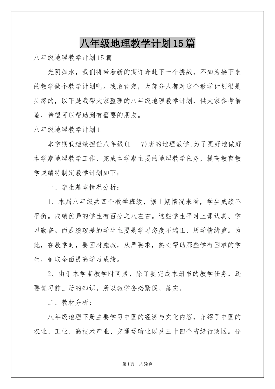 八年级地理教学参考计划15篇_第1页