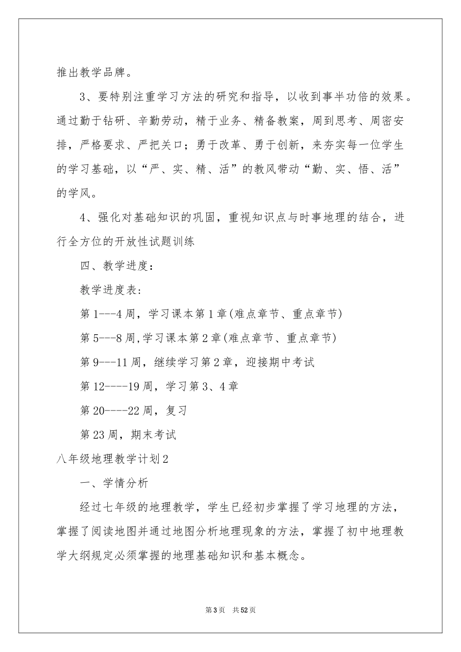 八年级地理教学参考计划15篇_第3页