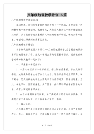八年级地理教学参考计划15篇