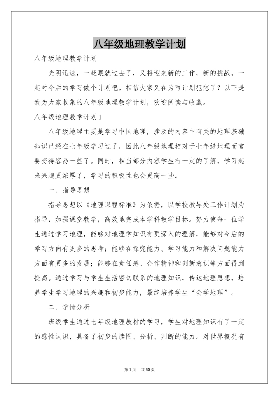 八年级地理教学参考计划_第1页