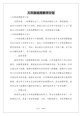 八年级地理教学参考计划