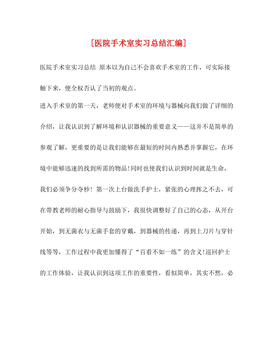 [医院手术室实习总结汇编]_第1页