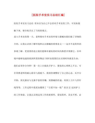 [医院手术室实习总结汇编]
