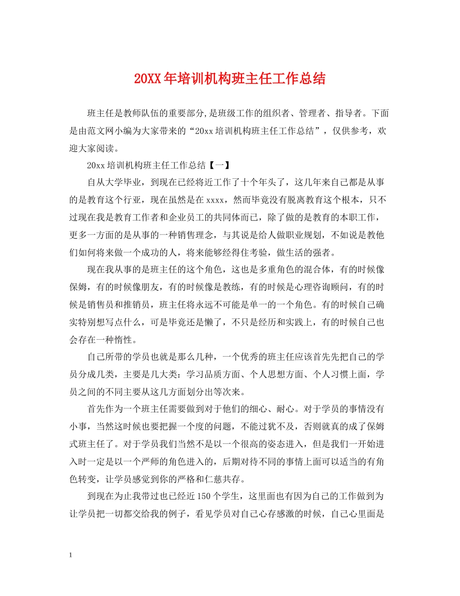 培训机构班主任工作总结_第1页
