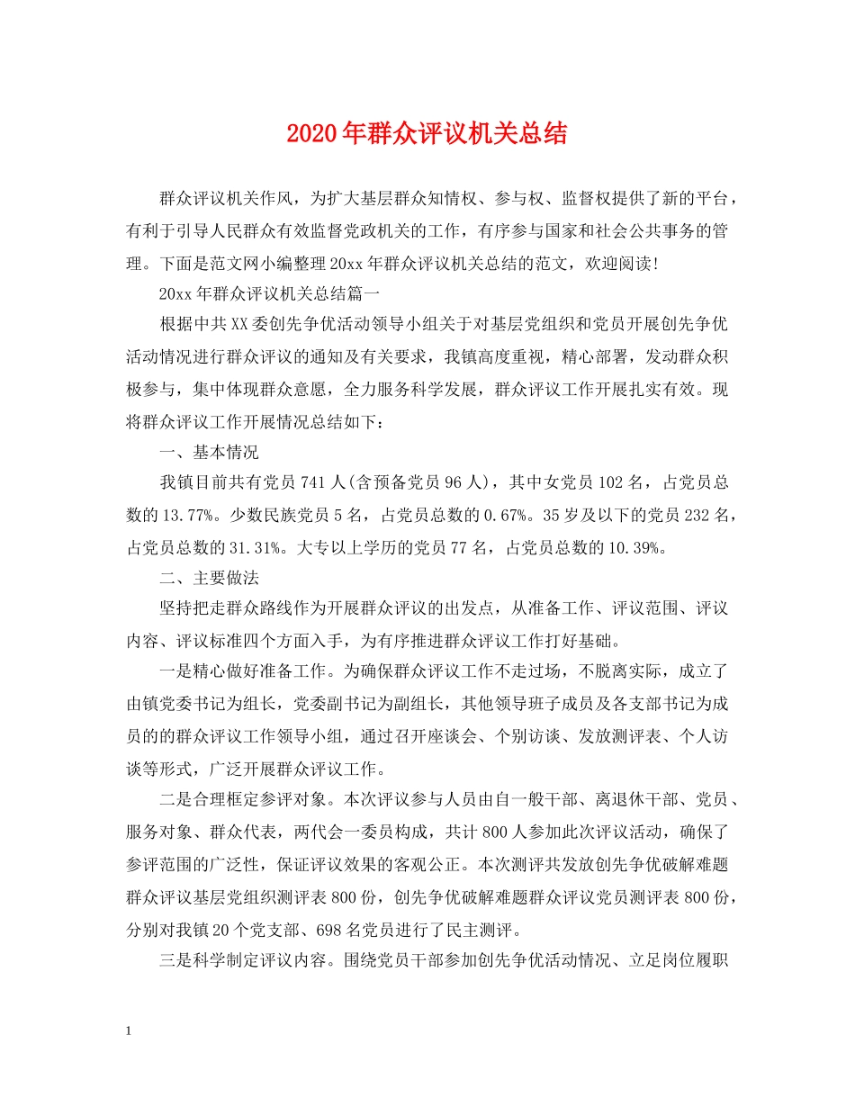 2020年群众评议机关总结 _第1页