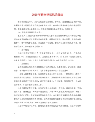 2020年群众评议机关总结 