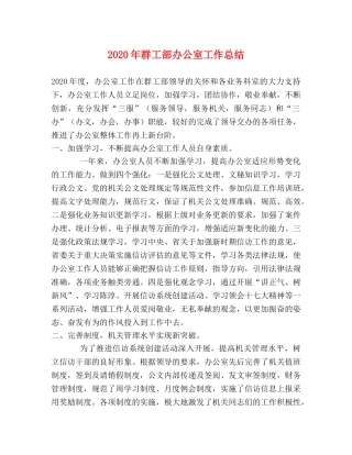 2020年群工部办公室工作总结 