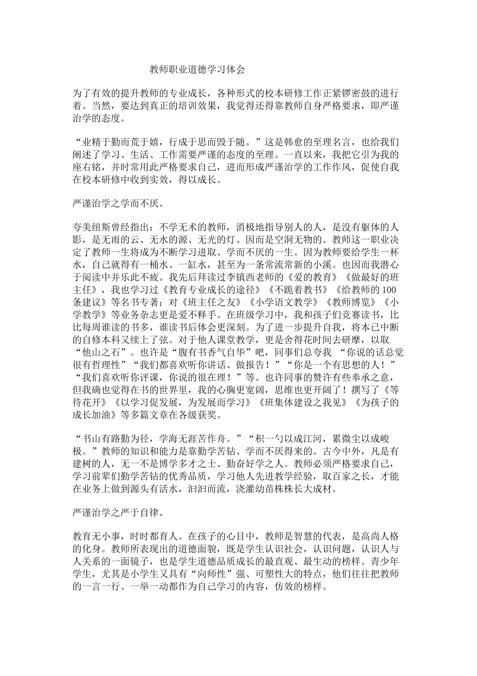 教师职业道德学习体会_第1页