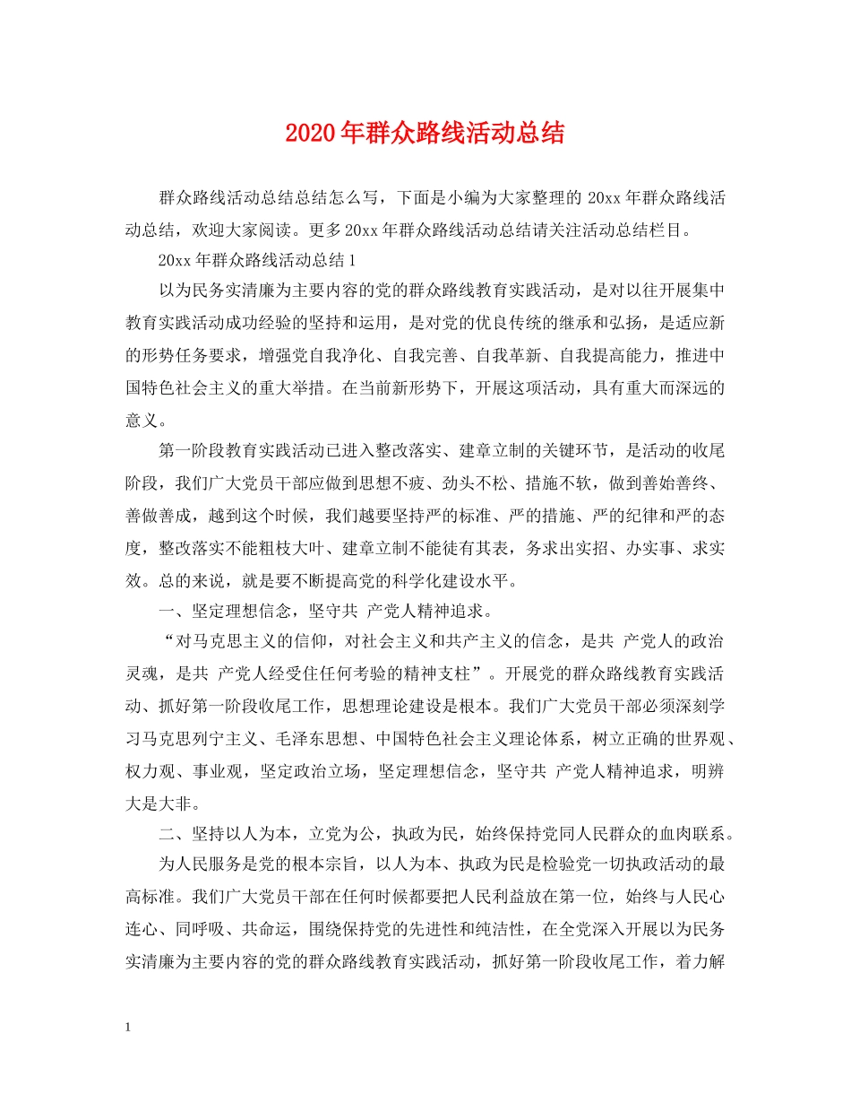 2020年群众路线活动总结 _第1页