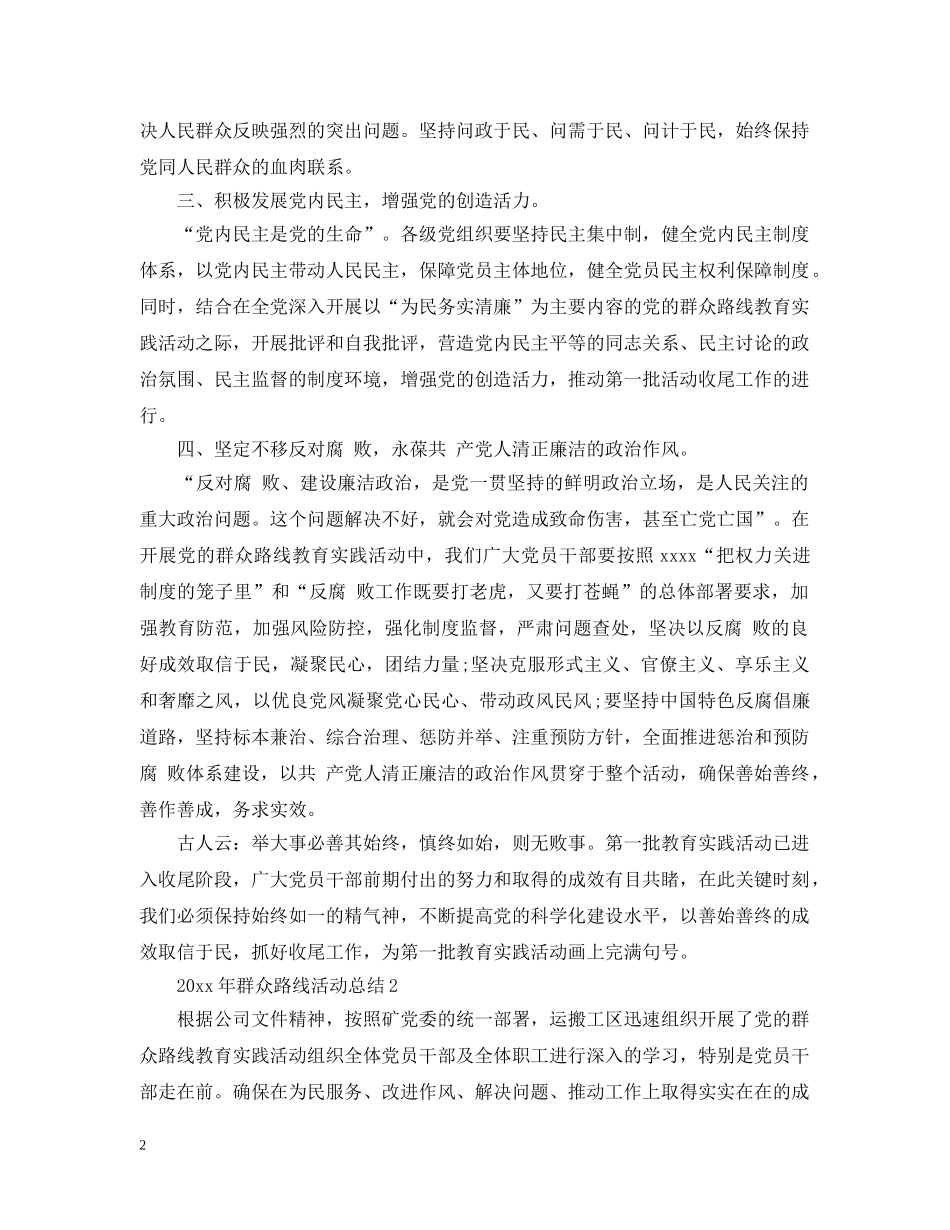 2020年群众路线活动总结 _第2页
