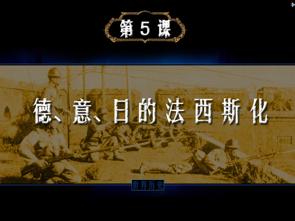 世界历史(下)第5课课件_第1页