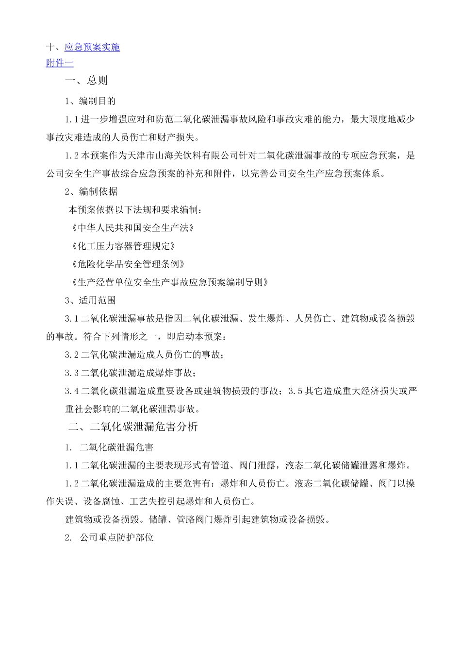 二氧化碳泄露事故应急预案_第2页