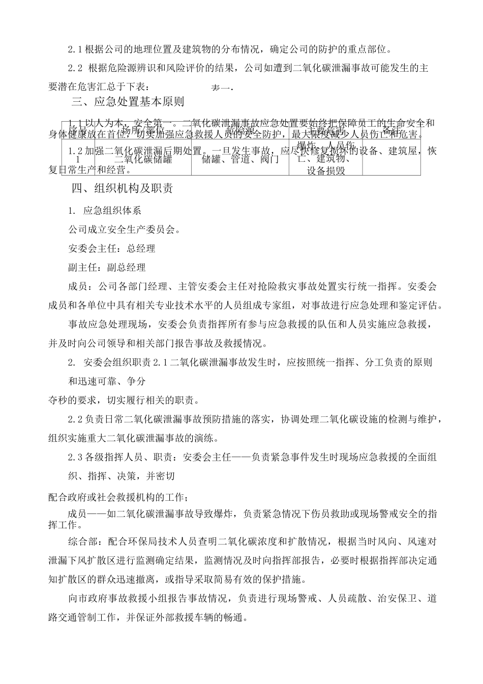 二氧化碳泄露事故应急预案_第3页