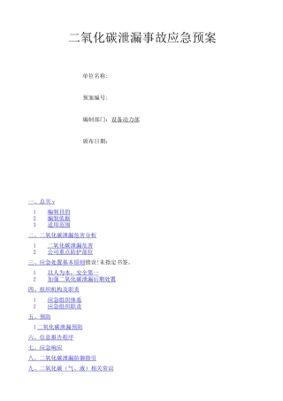 二氧化碳泄露事故应急预案