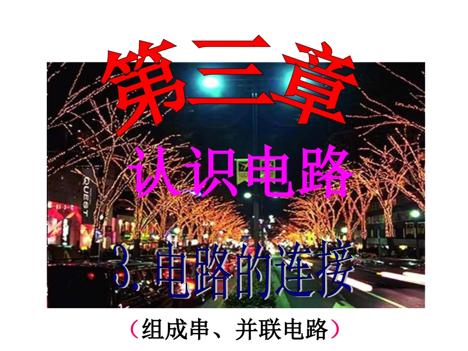 《电路的连接》（修改）_第1页