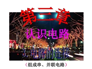 《电路的连接》（修改）