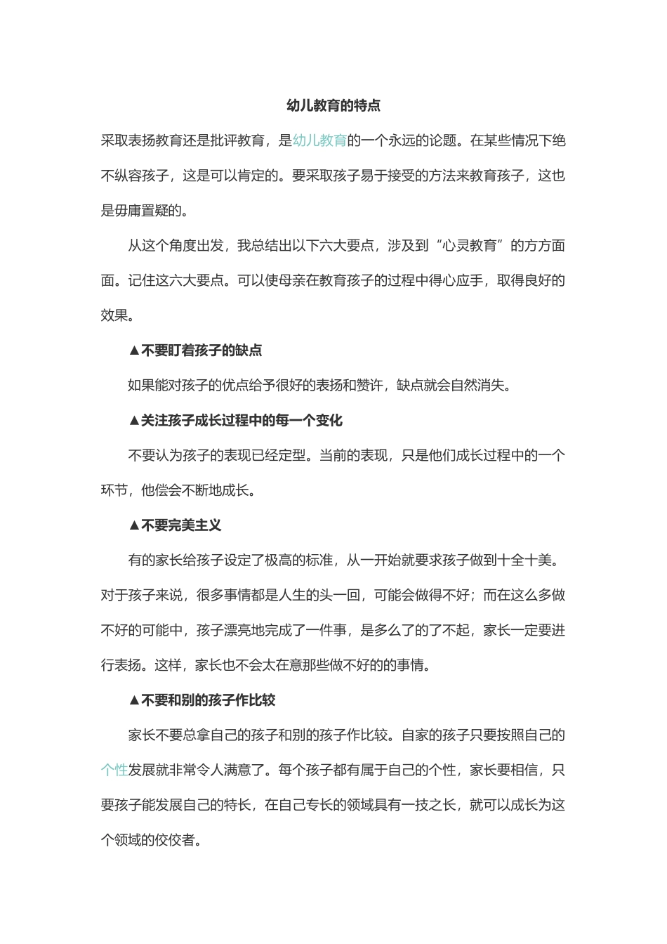 幼儿教育的特点_第1页