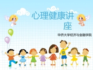 小学生心理健康讲座PPT